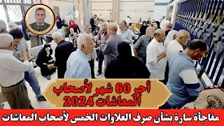 أجر 60 شهرمفاجأة سارة بشأن صرف العلاوات الخمس لأصحاب المعاشاتالتطبيق يناير 2024 [upl. by Hadlee746]