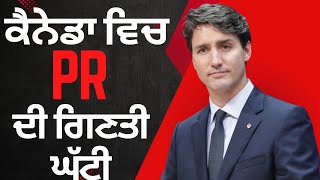 ਕੈਨੇਡਾ ਵਿਚ PR ਦੀ ਗਿਣਤੀ ਘੱਟੀ canada pr update canada news canada pr 2024 [upl. by Rachele]