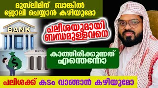 മുസ്‌ലിമിന് ബാങ്കിൽ ജോലി ചെയ്യാൻ കഴിയുമോ [upl. by Otrebogad]