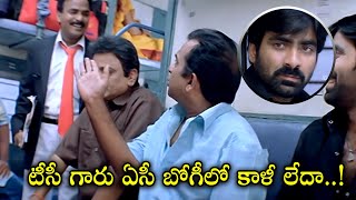 టీసీ గారు ఏసీ బోగి లో కాళీ లేదా  Brahananadam  Ravi Teja Best Super Hit Comedy Scenes  iDream [upl. by Evetta22]