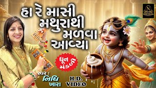 હા રે માસી મથુરા થી મળવા આવ્યા  સત્સંગ કિર્તન વિડિયો  Nidhi Khara  Satsang Kirtan [upl. by Elleirbag378]