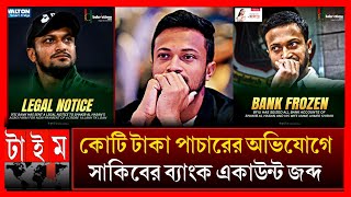 সাকিব চিরতরে ক্রিকেট থেকে নিষিদ্ধ বিপদের পর বিপদে সাকিবের জীবনটা শেষ shakib Al Hasan Bank account [upl. by Siron]