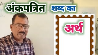 अंकपत्रित शब्द का अर्थ  ankpatrit ka arth [upl. by Adham]