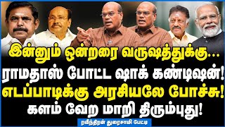 தப்புக்கணக்கு போட்டு சிக்கிய எடப்பாடி சூடு ஏற்றிய ராமதாஸ்  Raveendran Duraisamy Interview [upl. by Levania]