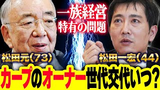 カープ松田一宏オーナー代行44は、いつ松田元オーナー73と世代交代するのか？ [upl. by Notneb]