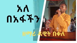 New Ethiopian Orthodox Mezmur By Zemari Dawit bekele አለ በአፋችን [upl. by Enyedy]