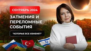 Сентябрь 2024 Затмения и Переломные События Которые Все Изменят [upl. by Gavrila762]