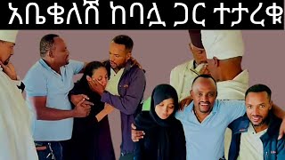 የሄቨን አባት እና እናት በሀይማኖት አባት እና በቤተክርስቲያን ታረቁ congratulations [upl. by Irollam]