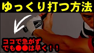 【衝撃】ゆっくり打てる人は実は○○が早かった！！打ち急ぎを防ぐまだ言っていない事！ [upl. by Erdeid]