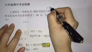 数学不用愁，老师帮你手！六年级期中考试易错题：折扣问题的陷阱 [upl. by Arabeila]