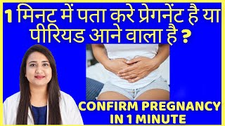 सिर्फ 1 मिनट में पता करे प्रेगनेंट है या नहीं  HOW TO CONFIRM PREGNANCY [upl. by Musihc]