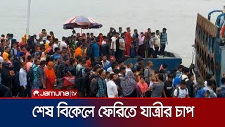 যাত্রীর চাপে ফেরিতে উঠতে পারছে না খুব বেশি গাড়ি  Paturia ferry ghat  Jamuna TV [upl. by Nohtanoj52]