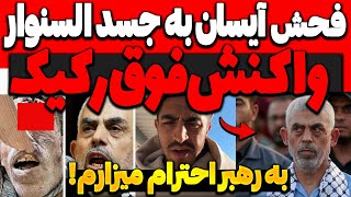 فحش آیسان به جسد السنوار❌ به کیم که مرد شبیه  بود🔴 به رهبر احترام میذارم [upl. by Danieu]