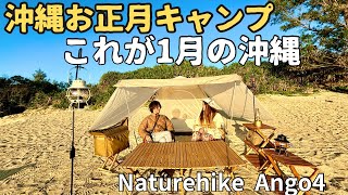 【沖縄キャンプ】これが1月の沖縄！最高の日の出を迎える正月キャンプ（前編） [upl. by Ikik]