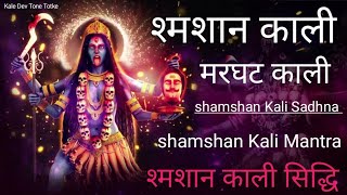 श्मशान काली  मरघट काली  Shamshan Kali Mantra  Shamshan Kali Sadhna  Shamshan Kali Siddhi [upl. by Elery740]