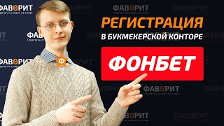 Регистрация в БК Фонбет  Обзор букмекерской конторы Фонбет [upl. by Ahtelrac]