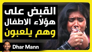 Dhar Mann Studios  القبض على الأطفال وهم يلعبون [upl. by Hopper]