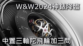 【WampW2024】Hermès 愛馬仕 Arceau Duc Attelé 中置三軸陀飛輪三問報時錶 同場加映 Arceau Chorus Stellarum 可動人偶腕錶 [upl. by Sivad]