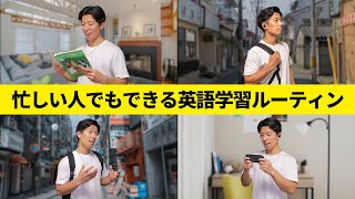 【忙しい人でもできる！】話せる人は皆やっている！英語学習ルーティン [upl. by Priest26]