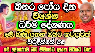 බිනර පුන් පොහෝ දින සද්ධර්ම දේශණය​  Welimada Saddaseela Thero Bana  Binara Poya Bana  Binara Poya [upl. by Ilehs]