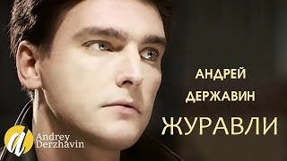 Андрей Державин  Журавли [upl. by Assilen]