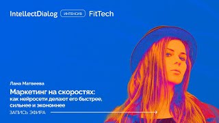 Стратегический и тактический маркетинг  нейросети Маркетинговые решения за секунды  Лана Матвеева [upl. by Marney]