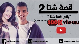 قصة شتا ٢  باقي القصة   محمد حزين  Qesset Sheta 2  Mohamed Hozien [upl. by Adnih981]