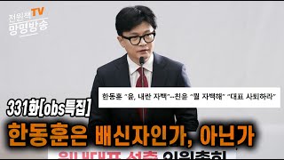 전원책TV 망명방송 시즌3 331화obs특집 한동훈은 배신자인가 아닌가 [upl. by Llesirg]