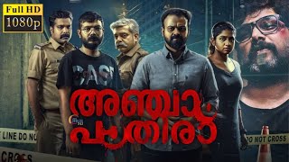 ANJAAM PATHIRAA Full Movie In Malayalam 2023 fact  Kunchacko Boban  nteresting Facts amp Review [upl. by Ellenet61]