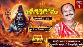 Day  01 ll श्री अम्बा अम्बेश्वर शिवमहापुराण कथा ll पूज्य पंडित प्रदीप जी मिश्रा सीहोर वाले [upl. by Aliwt433]