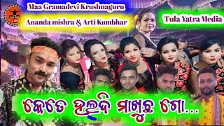 କେତେ ହଲଦି ମାଖୁଛ ଗୋSambalpuri Hits Kushanpuri Ladies KrushnaguruAnanda Ku Mishra amp Arti Kumbhar [upl. by Keating]