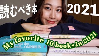 【厳選】2021年に読むべきおすすめの10冊〜洋書ビジネス自己啓発メンタル〜You NEED To Read 10 books In 2021 [upl. by Llenra]