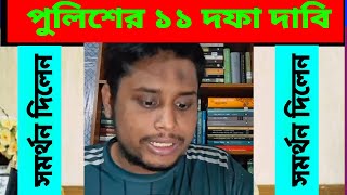 পুলিশের ১১ দফা নিয়েয় সমন্বয়কের মন্তব্য।। পুলিশের কর্ম বিরতি নিয়ে যা বললেন [upl. by Dimitry]