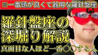 【ゲッターズ飯田2024】※羅針盤座に特徴を深く解説します！羅針盤座は真面目だけにタイプで一番○○する人です。 [upl. by Longtin]