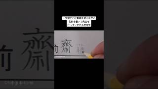 一文字ごとに筆跡を変えながら名前を書いて先生をビックリさせる中学生 [upl. by Truscott795]