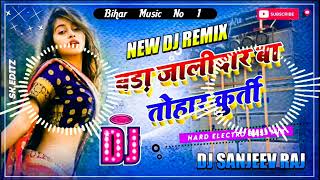 Dj Malaai music ✓✓  Bara jalidar ba tohar kurti  जालीदार कुर्ती Dj Sanjeev Nirpur [upl. by Ettelrats]