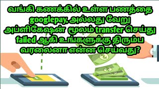 MONEY DEBITED BUT NOT PAID PROBLEM SOLVED IN TAMILபணம் கட் ஆயிடுச்சி ஆனால் யாருக்கும் போய் சேரல [upl. by Enyawal]