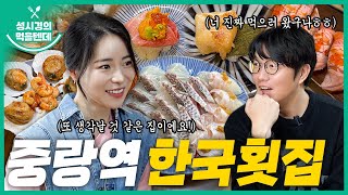 sub 성시경의 먹을텐데 l 중랑역 한국횟집 with임지연 [upl. by Nalhsa]