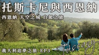 【托斯卡尼 西恩納 】義大利追夢之旅EP3 自駕旅行 租車經驗分享 ZTL禁區罰單留意 天空之城 白露里治奧 最美山城 Siena 一日遊 Tuscany self drive tour [upl. by Gasper587]