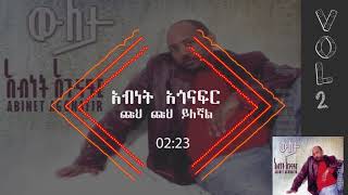 አብነት አጎናፍር ጩህ ጩህ ይለኛል  Abinet Agonafir Chuh Chuh Yilegnal [upl. by Tsui]