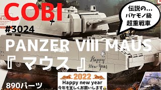 『LEGO互換』マウス（COBI BLOCK）PANZER Ⅷ MAUS ww2ドイツ軍超重戦車 [upl. by Dumah]