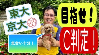 【東京大学・京都大学】合格するための目安や学習指針について話しました。 [upl. by Nnyrb]