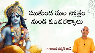 5 Jewels from Mukund Mala Stotra  ముకుంద మల స్తోత్రం నుండి పంచరత్నాలు  Gauranga Darshan Das [upl. by Nyladnor631]