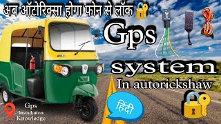 Auto Rikshaw Gps Installation  Gps Installation In Auto Rikshaw  Auto Rikshaw Gps Tracker gps [upl. by Eenert480]