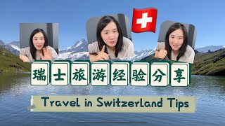 【Switzerland 瑞士】瑞士旅游（自驾游）经验分享 [upl. by Tolecnal937]