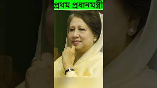 প্রথম প্রধানমন্ত্রী বাংলাদেশের খালেদাজিয়া shortsfeed youtubeshorts trendingshorts ytshorts [upl. by Aehsa695]