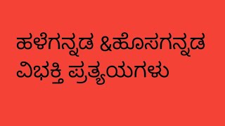 ಹಳೆಗನ್ನಡ ampಹೊಸಗನ್ನಡ ವಿಭಕ್ತಿ ಪ್ರತ್ಯಯಗಳುhalegannada amphosagannada vibhakti pratyagalu [upl. by Ylenaj]