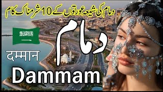 TRAVEL TO DAMMAM  Saudi Arabia 🇸🇦 دمام شہرکے بارےدلچسپ معلومات [upl. by Yauqaj]