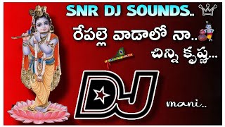 👉Repalle vada lona chinni krishna🙏 Dj song remix By 🔥SNR DJ SOUNDS 💥from pittalavani palem♥️ [upl. by Publia]