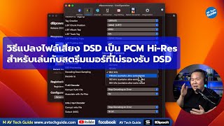 How to วิธีแปลงไฟล์เสียง DSD เป็น PCM HiRes สำหรับเล่นกับสตรีมเมอร์ที่ไม่รองรับ DSD [upl. by Surad]